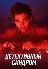 Сериал Детективный синдром (2022)