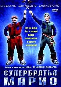 Супербратья Марио / Super Mario Bros. (1993)