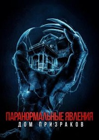 Паранормальные явления. Дом призраков (2022)