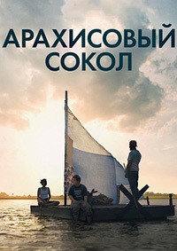 Арахисовый сокол / The Peanut Butter Falcon (2019)