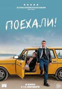 Поехали! / En roue libre (2022)