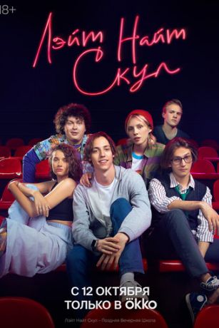 Сериал Лэйт Найт Скул (2022)