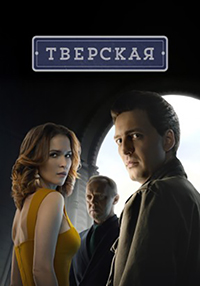 Сериал Тверская 1-2 Сезон