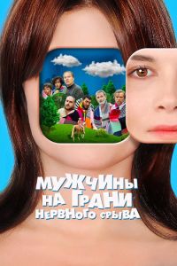 Мужчины на грани нервного срыва (2021)