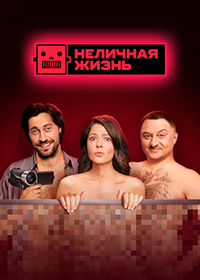 Сериал Неличная жизнь (2022)