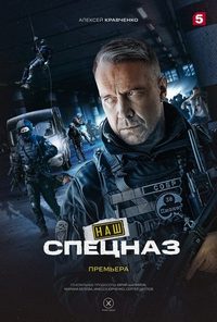 Сериал Наш спецназ (2022)