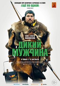 Дикий мужчина (2022)