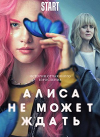 Сериал Алиса не может ждать (2022)