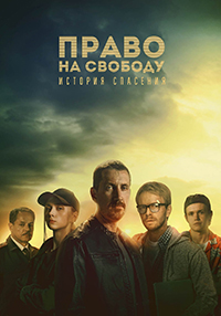 Сериал Право на свободу (2022)