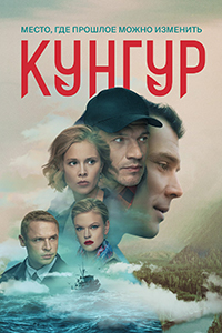 Сериал Кунгур (2022)