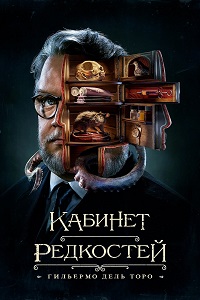 Сериал Кабинет редкостей Гильермо дель Торо (2022)