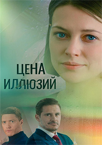 Сериал Цена иллюзий (2022)