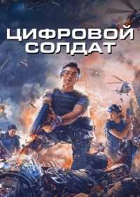 Апгрейд. Цифровой солдат (2022)