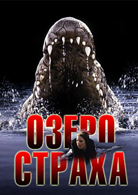 Лэйк Плэсид: Озеро страха (1999)