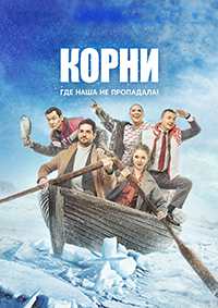 Сериал Корни 1-2 Сезон