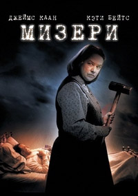 Мизери (1990)