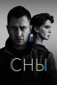 Сериал Сны (2022)