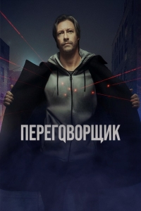 Сериал Переговорщик (2022)