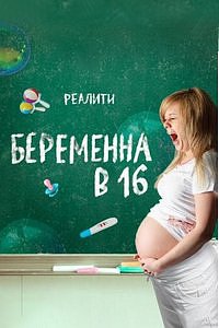 Беременна в 16 1-6 Сезон