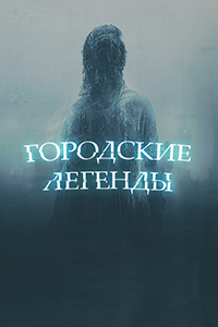 Сериал Городские легенды (2022)