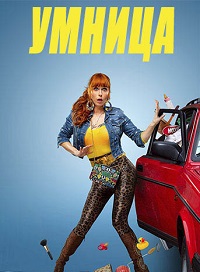 Сериал Умница (2022)