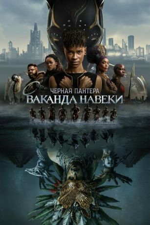 Черная Пантера 2: Ваканда навсегда (2022)