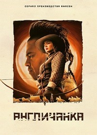 Сериал Англичанка (2022)