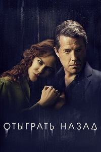 Сериал Отыграть назад (2020)