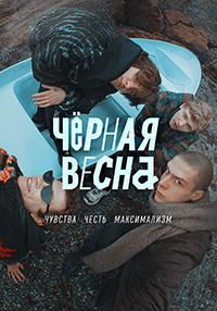 Сериал Черная весна (2022)