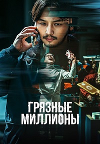 Грязные миллионы (2021)