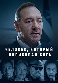 Человек, который нарисовал Бога (2022)