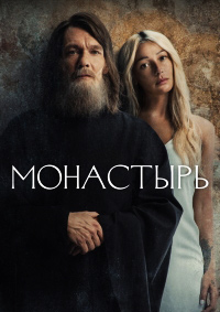 Сериал Монастырь (2022)