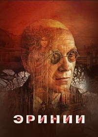 Сериал Эринии (2022)