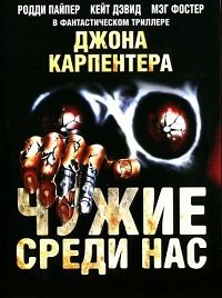 Чужие среди нас (1988)