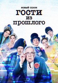 Сериал Гости из прошлого 1-2 Сезон