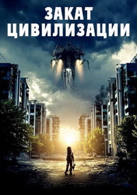 Закат цивилизации (2018)