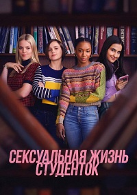 Сериал Сексуальная жизнь студенток 1-2 Сезон