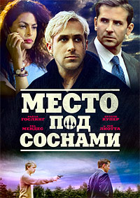 Место под соснами (2012)