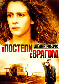 В постели с врагом (1991)