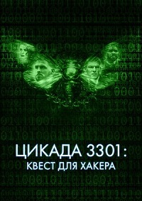 Цикада 3301: Квест для хакера (2021)