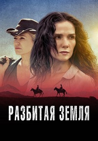 Разбитая земля (2021)