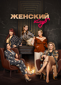 Шоу Женский клуб (2022)