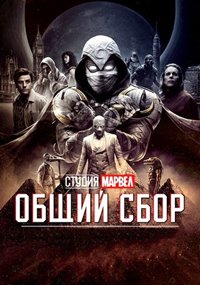 Студия Марвел: Общий сбор (2022)