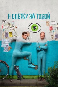 Сериал Я слежу за тобой (2022)