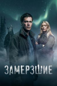 Сериал Замерзшие (2022)