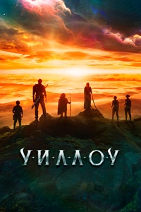 Сериал Уиллоу (2022)