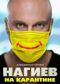 Сериал Нагиев на карантине (2020)