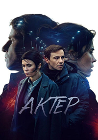 Сериал Актер (2022)