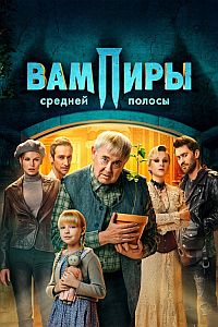 Сериал Вампиры средней полосы 1-2 Сезон (2022)