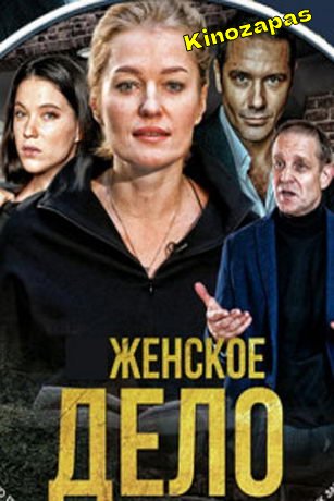 Сериал Женское дело (2022)